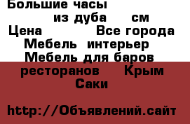 Большие часы Philippo Vincitore  из дуба  42 см › Цена ­ 4 200 - Все города Мебель, интерьер » Мебель для баров, ресторанов   . Крым,Саки